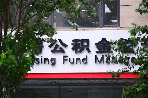 巴彦淖尔换工作公积金断交有什么影响（换工作住房公积金断交有什么影响）