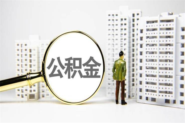 巴彦淖尔离职后能立刻取公积金吗（离职可以立马提取公积金吗）