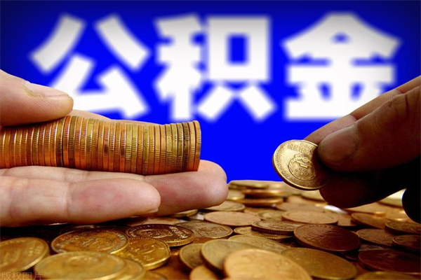 巴彦淖尔名下有房如何提取公积金（名下有房提取公积金的流程）