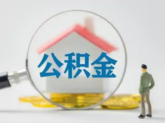巴彦淖尔公积金怎么提取（2021公积金提取流程）